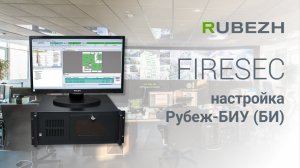 Работа с Firesec. 8. Настройка  Рубеж БИУ