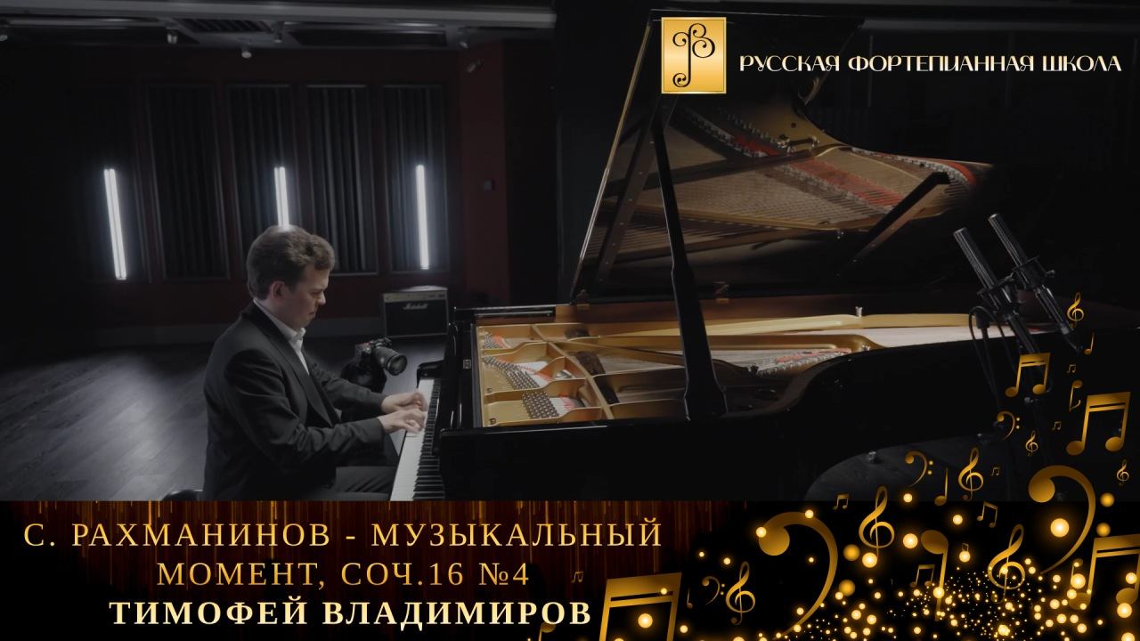 С. Рахманинов - Музыкальный момент, соч.16 №4 / Тимофей Владимиров (фортепиано) смотреть онлайн