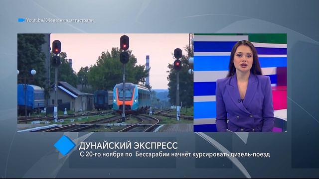 Дунайский экспресс: с 20-го ноября по Бессарабии начнёт курсировать дизель-поезд смотреть онлайн