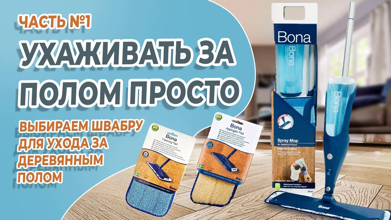 Как и чем проводить уборку на деревянном напольном покрытии? Часть 1.