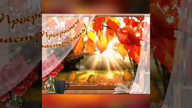 Хорошего Дня ! Отличного осеннего Настроения! Пусть cчастье c тобой всегда идёт по жизни рядом! смотреть онлайн