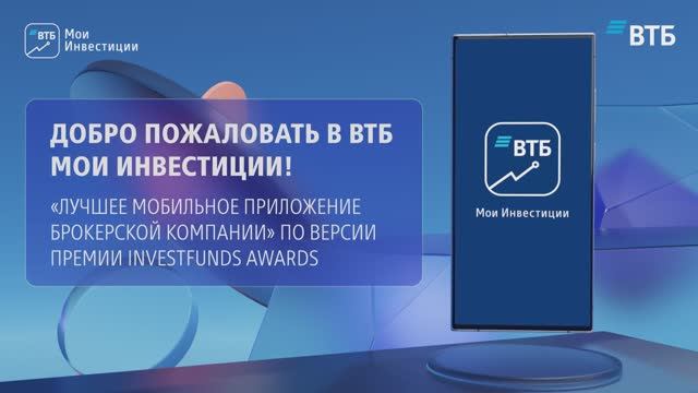 ВТБ Мои Инвестиции - лучшее мобильное приложение брокерской компании! смотреть онлайн