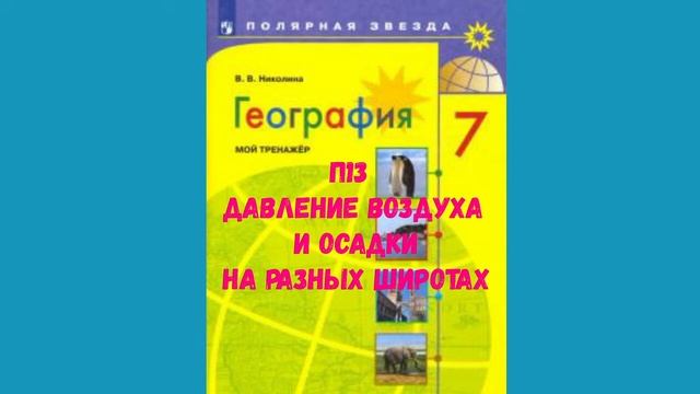 ГЕОГРАФИЯ 7 КЛАСС П 13 ДАВЛЕНИЕ ВОЗДУХА И ОСАДКИ НА РАЗЗНЫХ ШИРОТАХ АУДИО СЛУШАТЬ смотреть онлайн