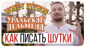 Как писать шутки для КВН, Камеди, Уральских пельменей, Монти Пайтон и Стендапа