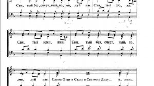 Святый Боже, Святый Крепкий, Святый Безсмертный, помилуй нас (Песнопение)