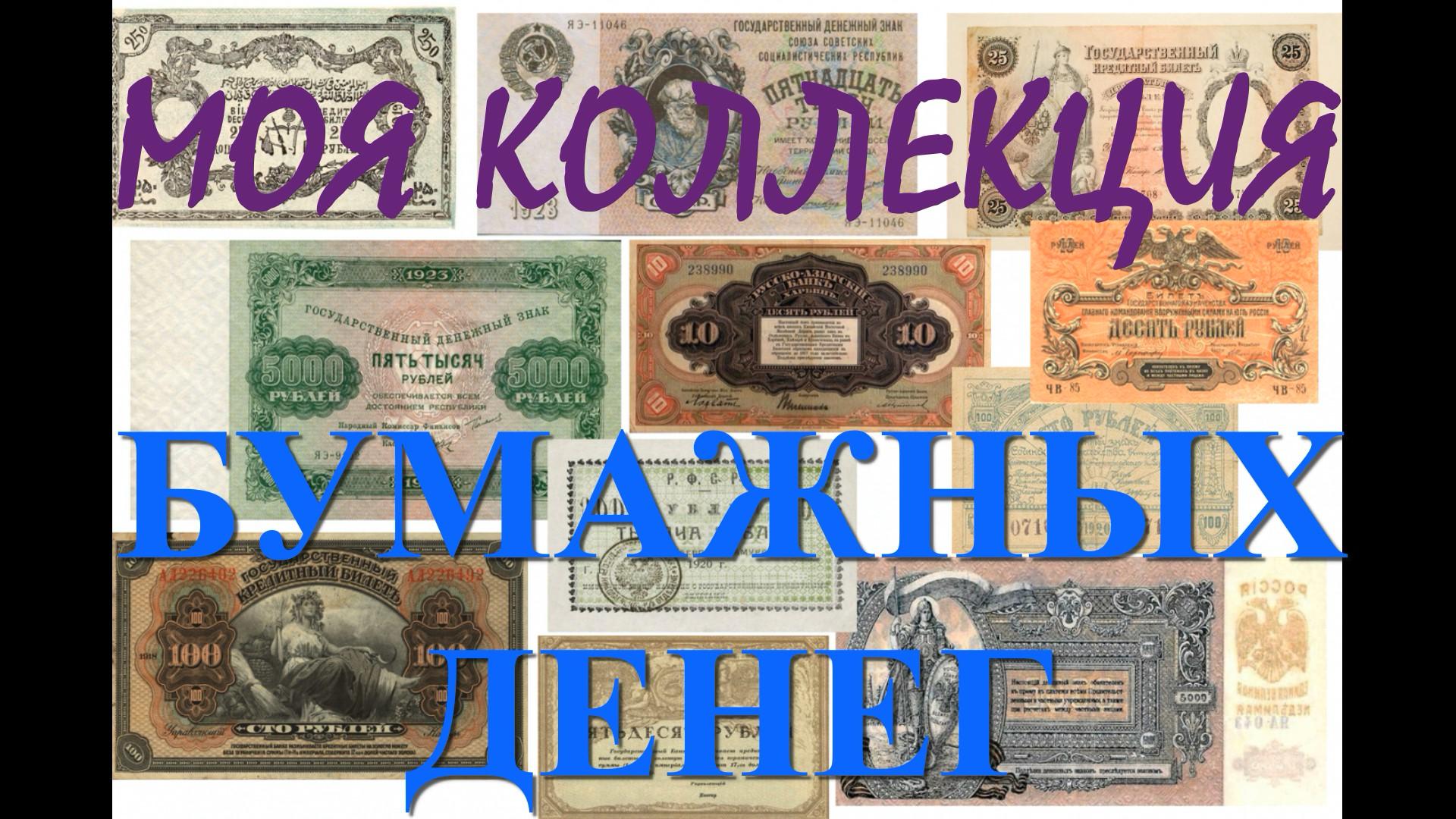 МОЯ КОЛЛЕКЦИЯ БУМАЖНЫХ ДЕНЕГ !!! смотреть онлайн