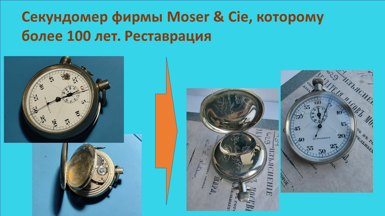 Секундомер Moser & Cie, которому более 100 лет. Реставрация. смотреть онлайн