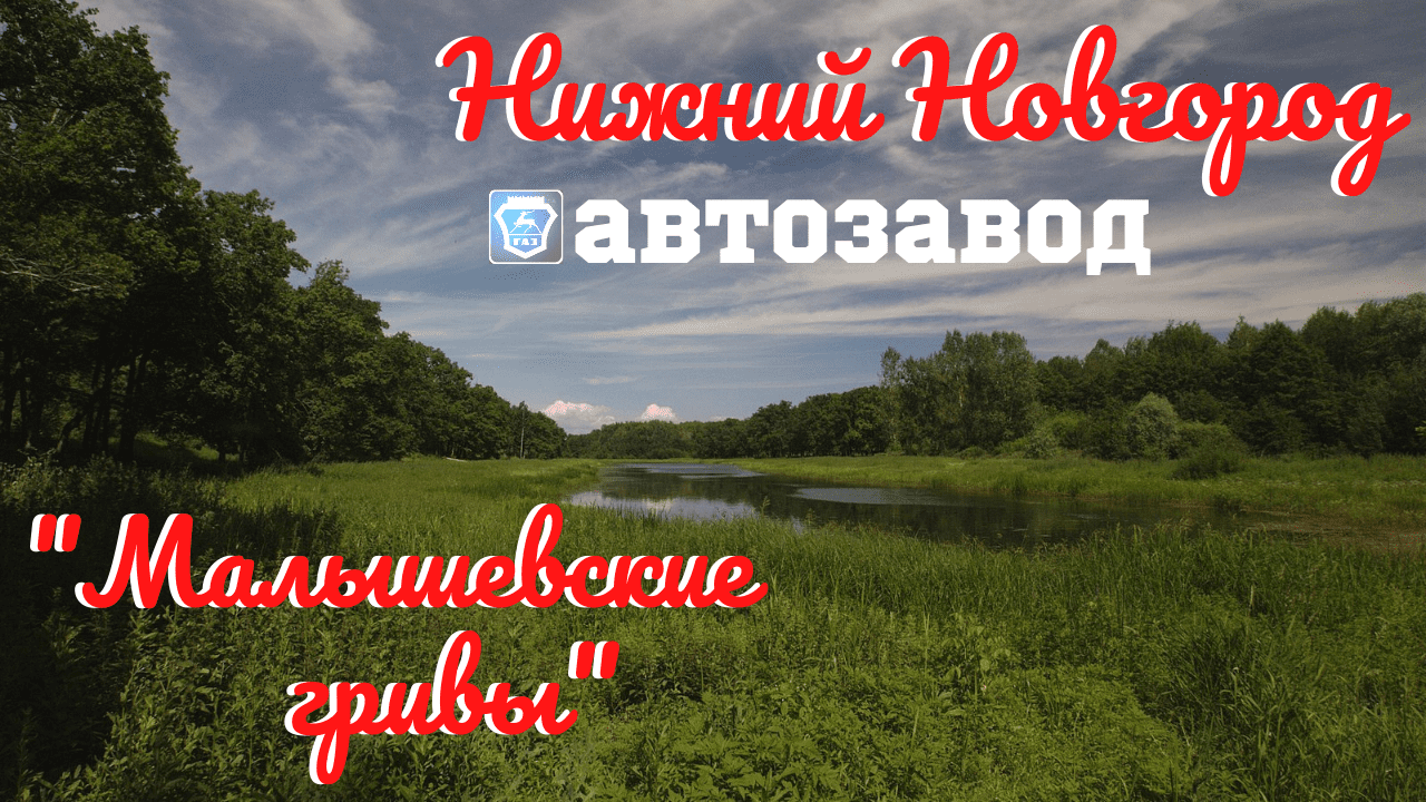 Нижний Новгород 2021/Автозаводский район/Природный парк/Малышевские Гривы. смотреть онлайн