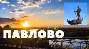 Павлово-на-Оке/Путешествие/Обзор города/Что посмотреть за 1 день.