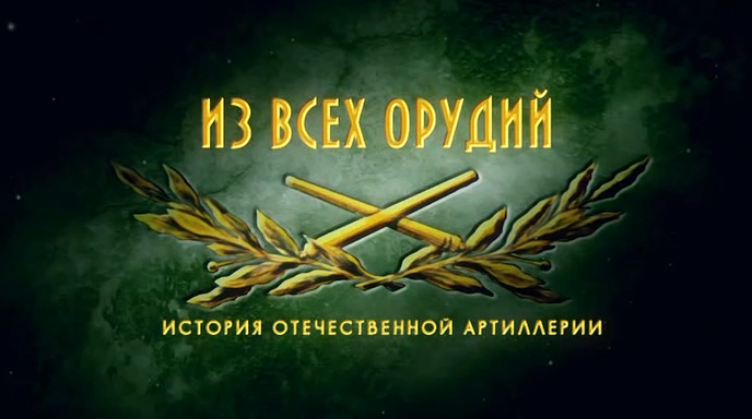 Из всех орудий (серия 6/8) 2011 смотреть онлайн