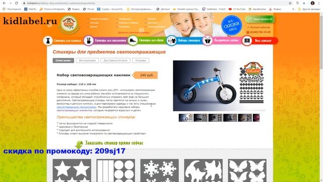 Промокод (код скидки) kidlabel / Детские именные стикеры / Подписать одежду в садик, школу, лагерь смотреть онлайн
