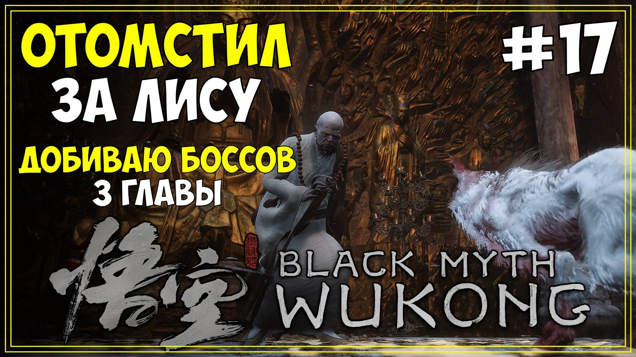 #17 Black Myth WuKong Первое прохождение