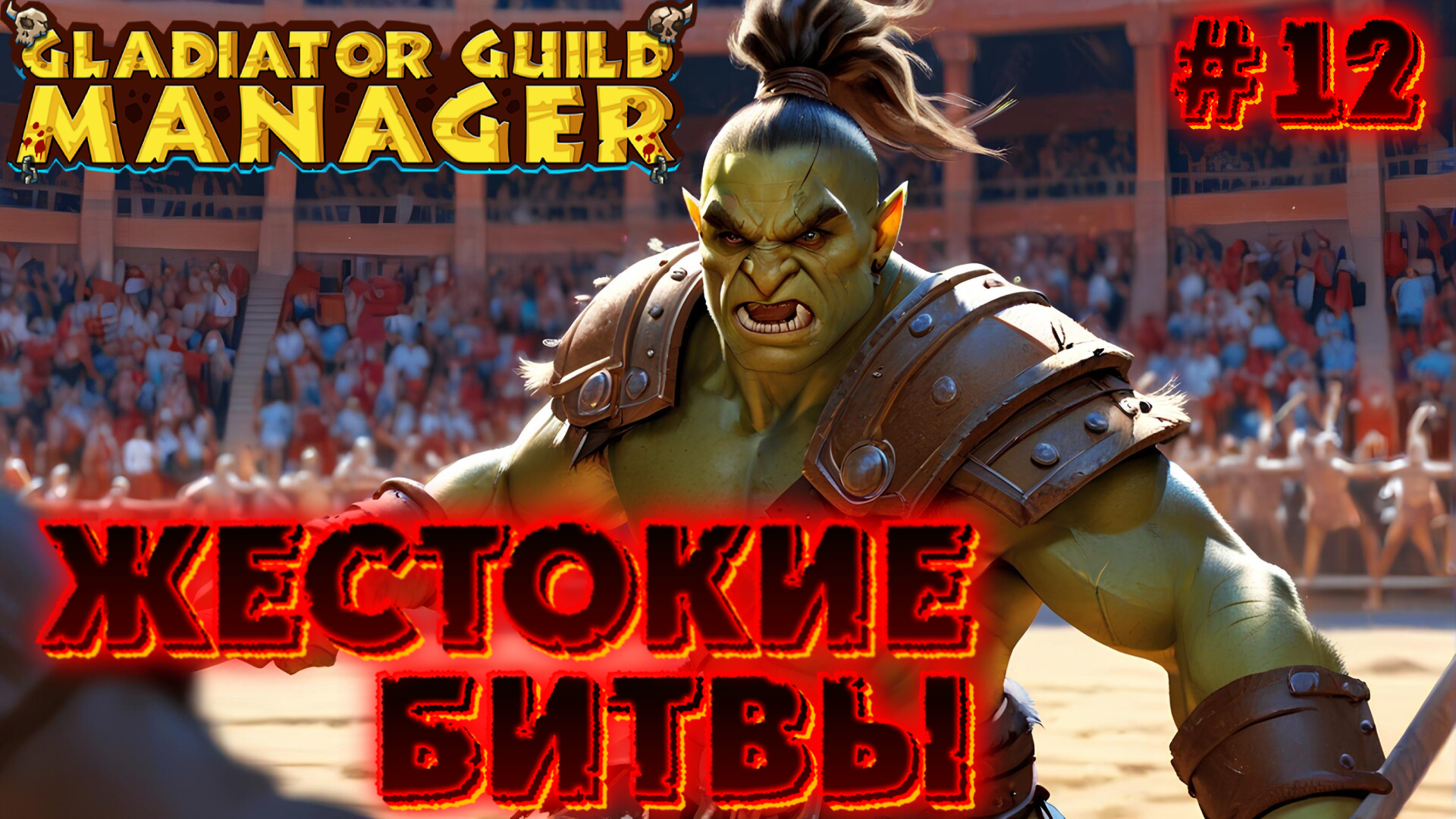 🩸👊 ЖЕСТОКИЕ БИТВЫ: ИГРЫ НА АРЕНЕ 👊🩸 - #12 Gladiator Guild Manager (первый взгляд) смотреть онлайн