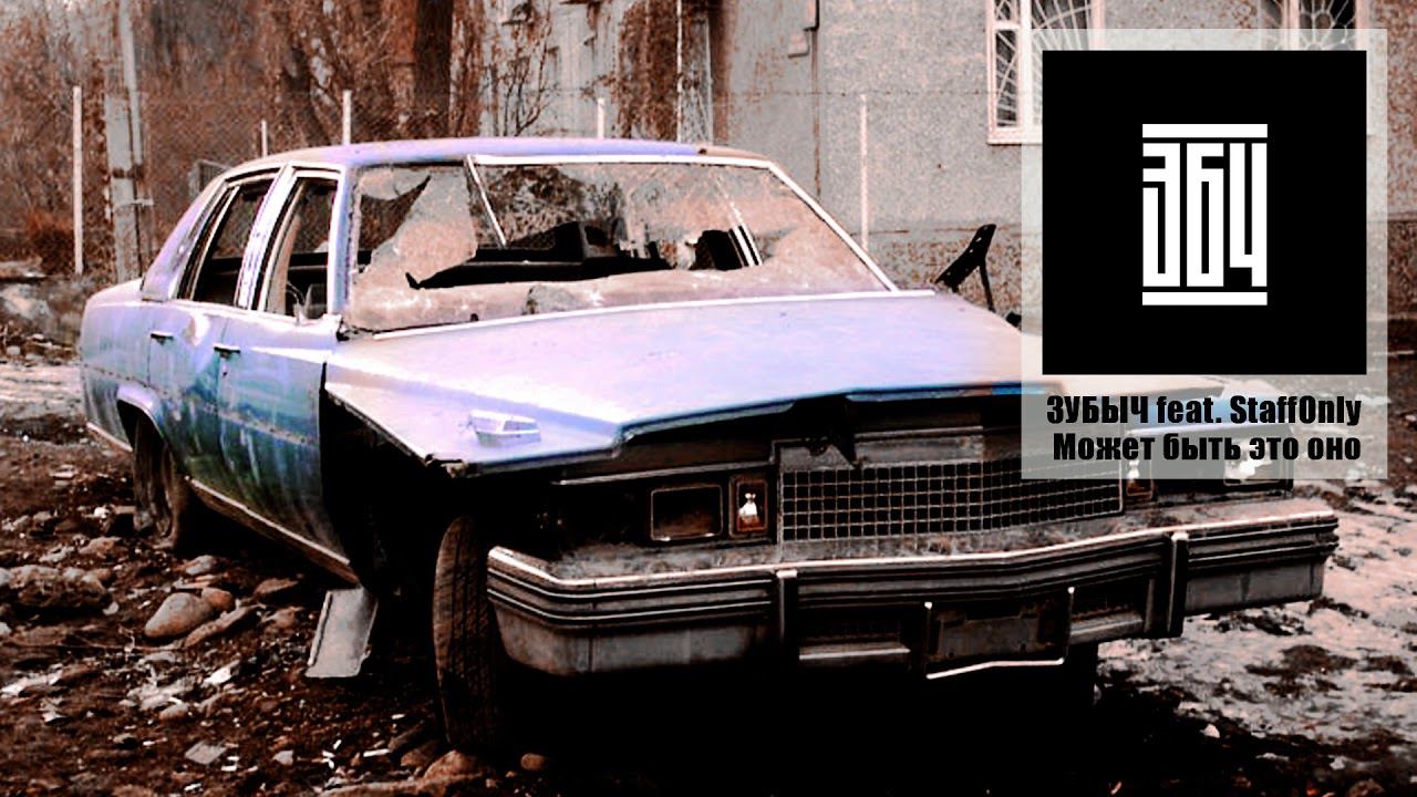 ЗУБЫЧ, STAFFONLY Может быть это оно