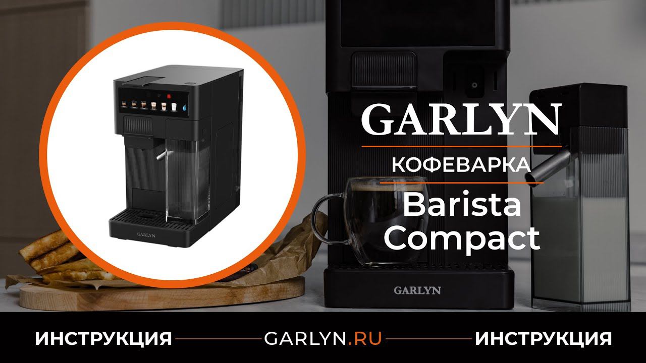 Видеоинструкция по эксплуатации кофеварки GARLYN Barista Compact смотреть онлайн