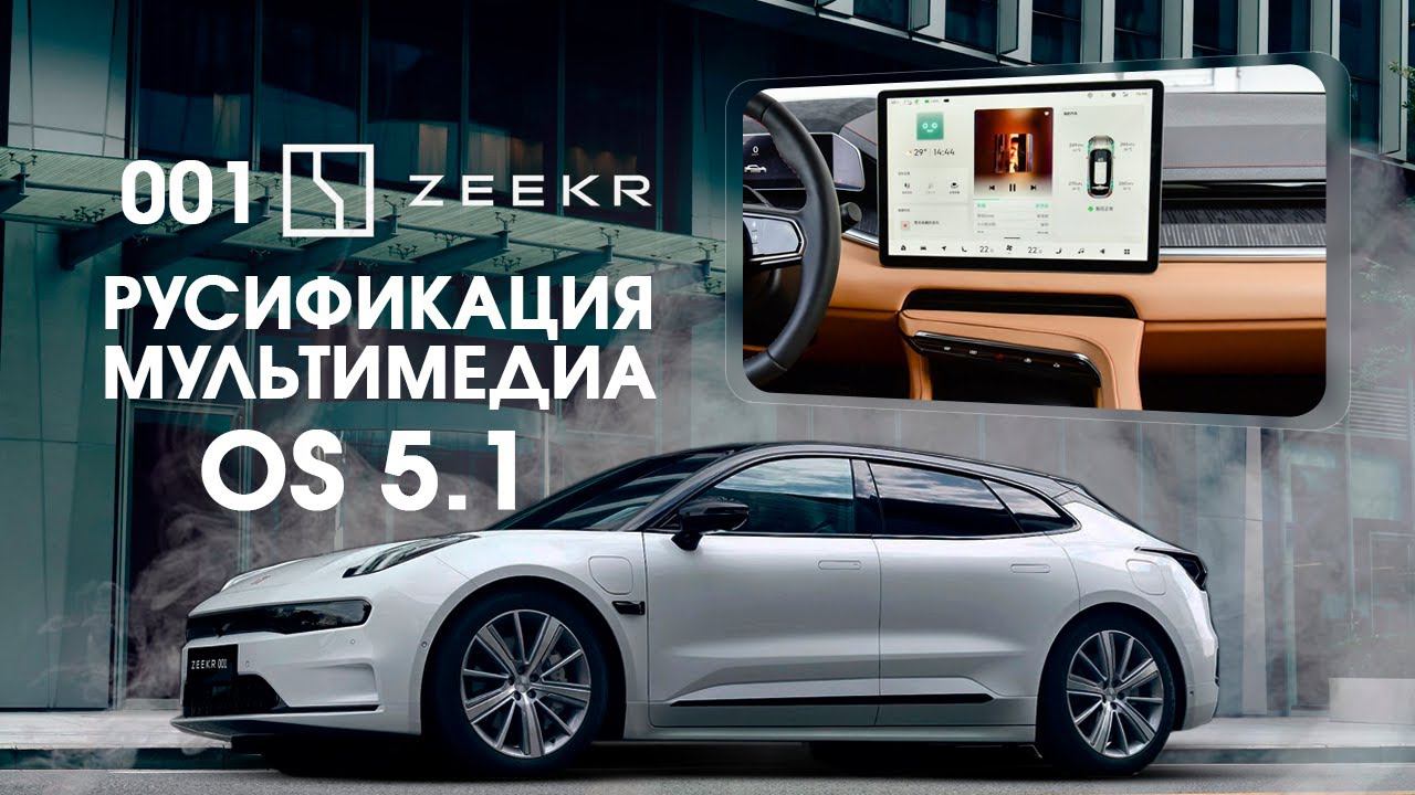 Zeekr 001 - 5.1 - русский язык, часы, приложения (Яндекс, Ютуб...) + интернет и телематика. смотреть онлайн