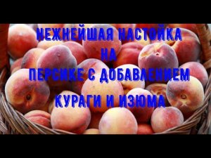 Нежнейшая настойка на персике, с курагой и изюмом!!