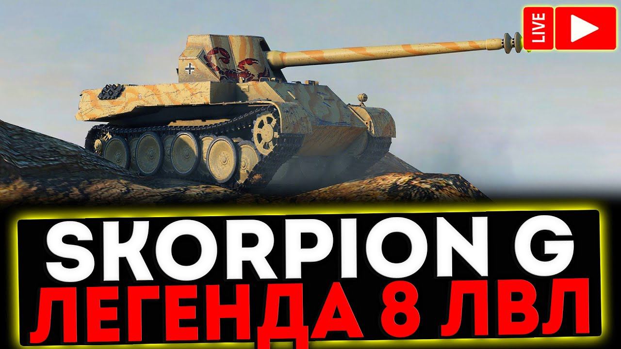 ✅ Skorpion G - ЛЕГЕНДА 8 ЛВЛ! ОТКРЫВАЕМ КОРОБКИ! РОЗЫГРЫШ ГОЛДЫ! СТРИМ МИР ТАНКОВ смотреть онлайн