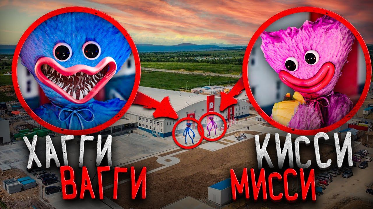 Снял ХАГИ ВАГИ и КИСИ МИСИ на Дрон! Poppy Playtime в реальной жизни смотреть онлайн