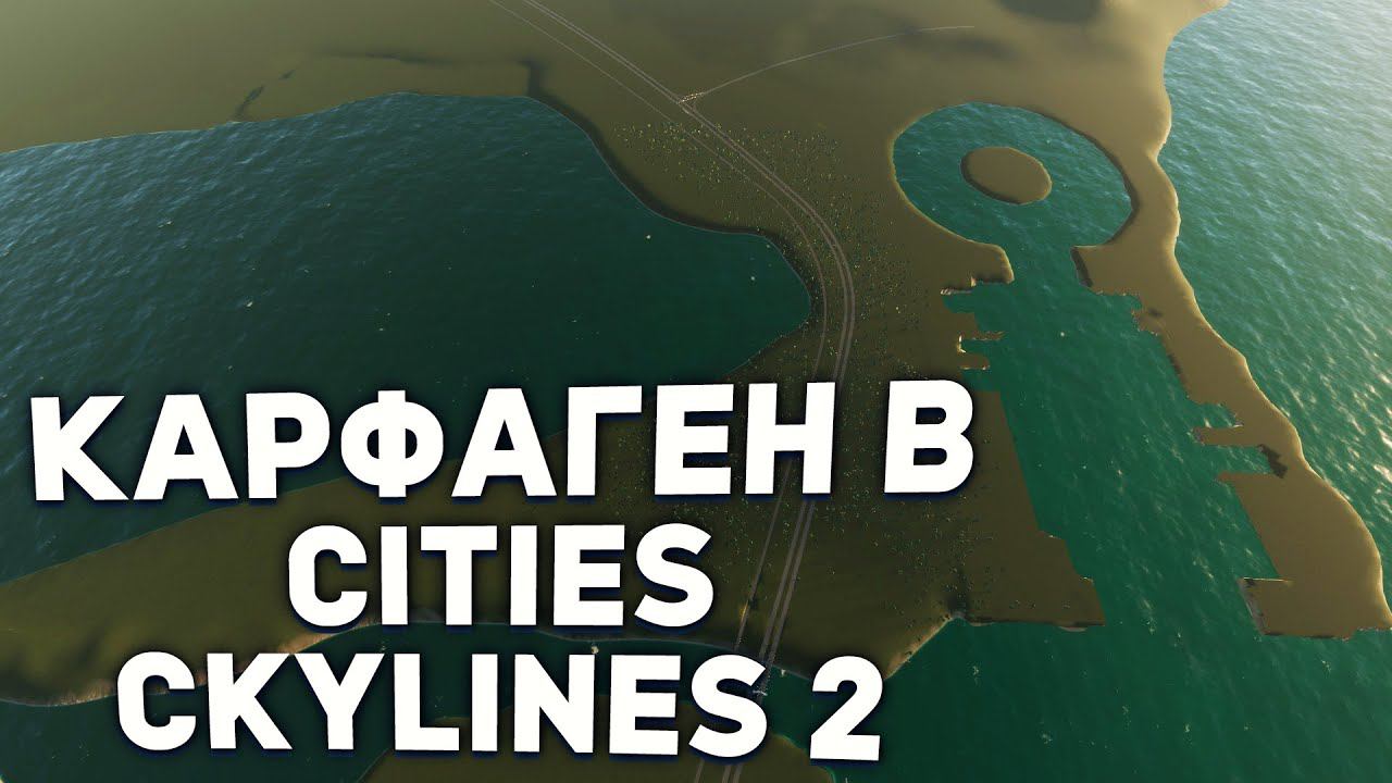 КАРФАГЕН, но это Cities Skylines 2 смотреть онлайн