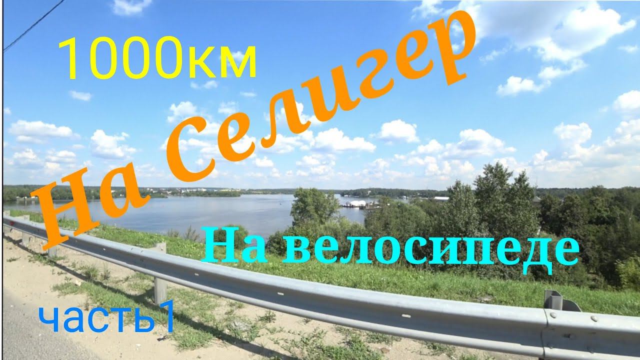 Велопоход на Селигер 2023 часть1 смотреть онлайн