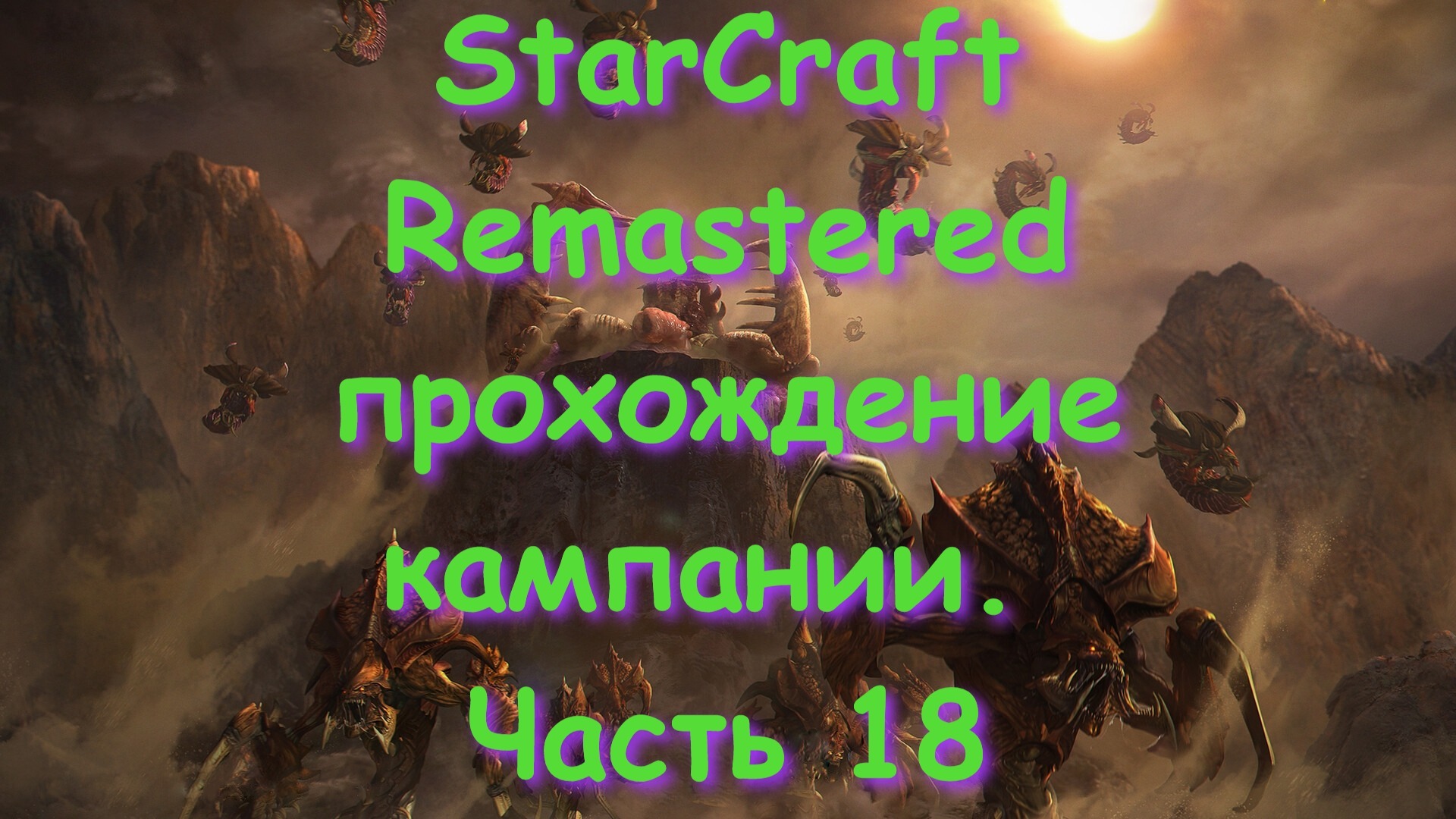 StarCraft Remastered прохождение кампании. Часть 18 смотреть онлайн