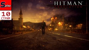 Hitman Absolution на 100% - [10 - стрим]