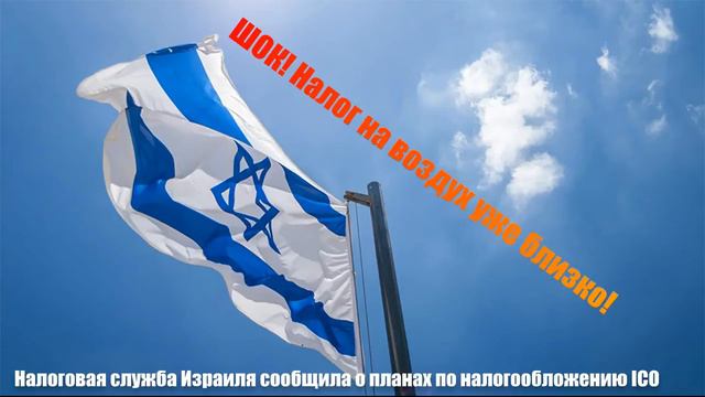 Шок налог на воздух уже близко! Налоговая служба Израиля сообщила о планах по налогообложению ICO смотреть онлайн