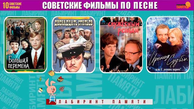 Угадай СОВЕТСКИЕ фильмы по ПЕСНЕ за 10 секунд / Викторина смотреть онлайн