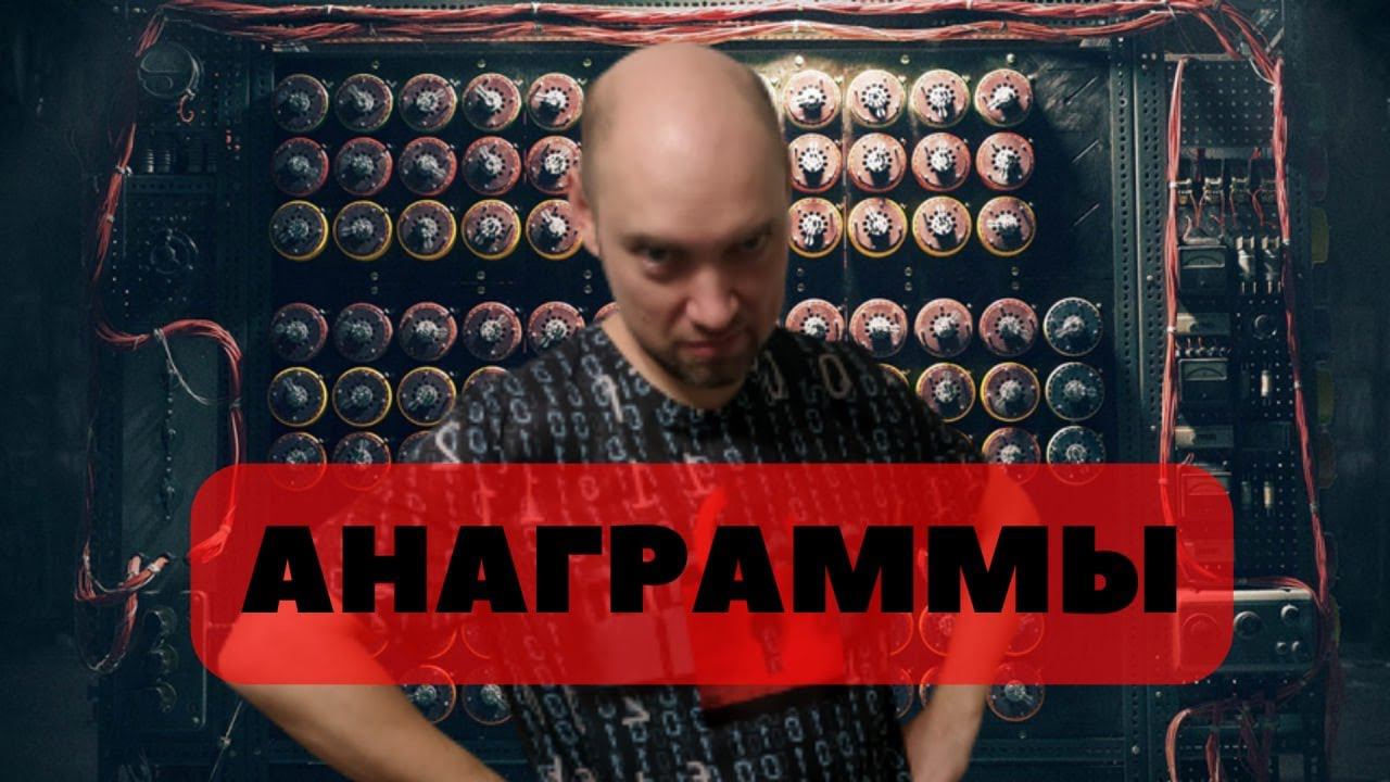 Что такое анаграммы и анаграммирование? Душкин объяснит смотреть онлайн