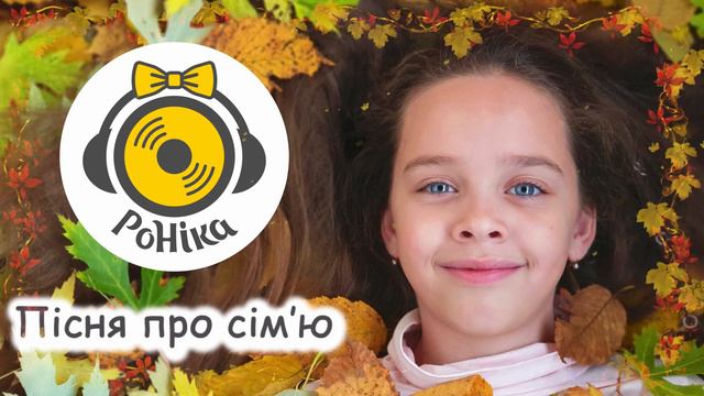 РоНіка - Пісня про сім'ю [Прем'єра 2020] смотреть онлайн