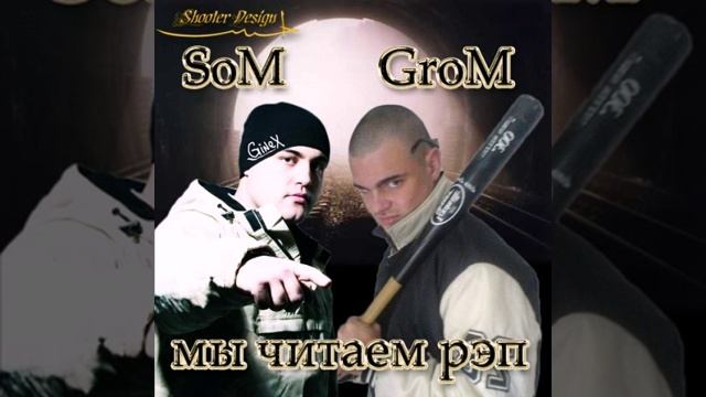 Som Ginex) & Grom   МНП 2