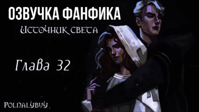 ОЗВУЧКА ФАНФИКА  ДРАМИОНА  ИСТОЧНИК СВЕТА  ГЛАВА 32