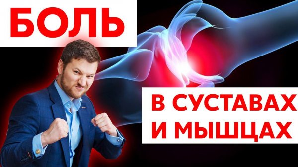 БОЛЬ В СУСТАВАХ и МЫШЦАХ, как вылечить? Тимофей Кармацкий