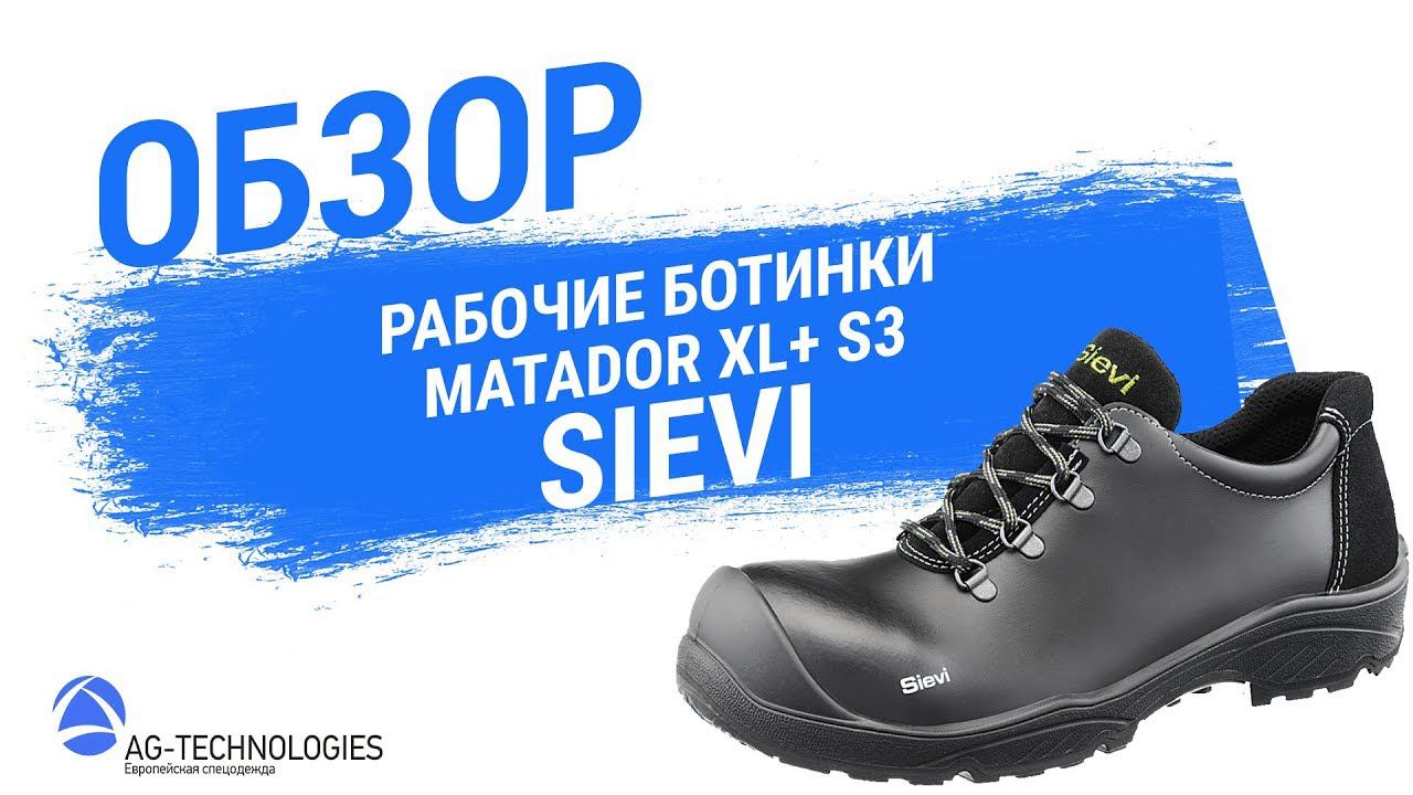 Рабочие ботинки Sievi MATADOR XL+ S3 смотреть онлайн