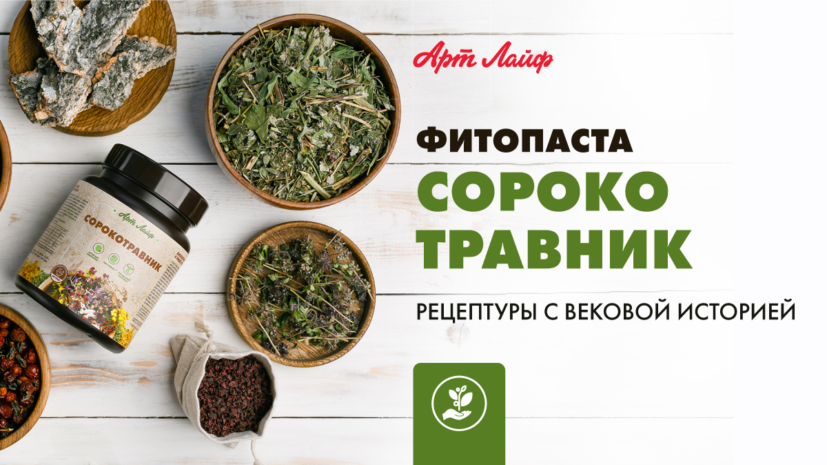 Сорокотравник | Фитопаста | Рецептуры с вековой историей смотреть онлайн