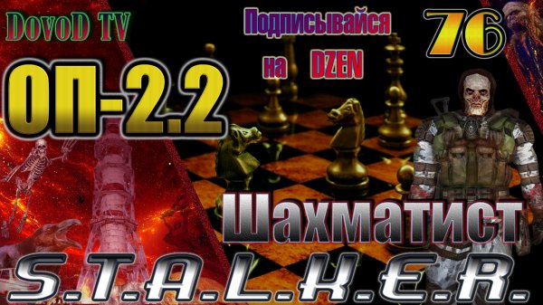 ОП-2.2 СТАЛКЕР. #76. Чернобыльский шахматист грустное окончание.