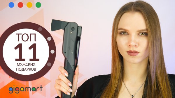 ТОП 11 мужских подарков / GIGAMART.RU