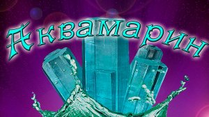 Минералы. Аквамарин.  Интересные факты и свойства*.