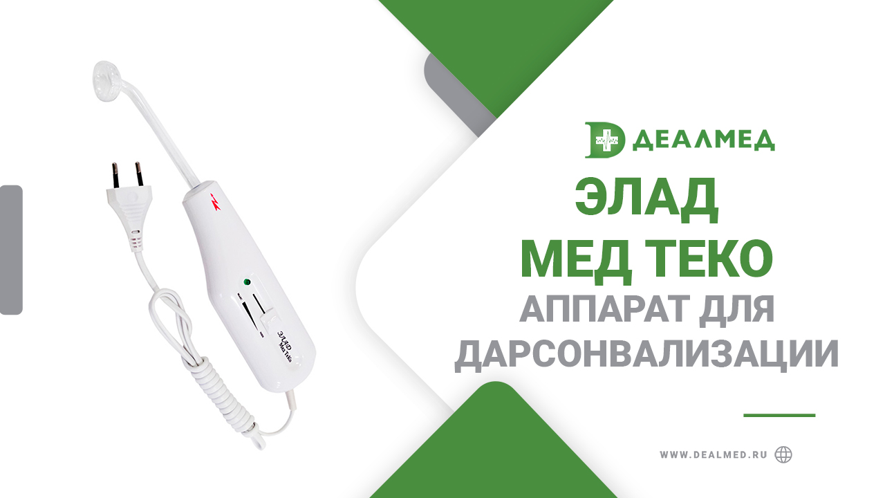 Аппарат Элад Мед ТеКо смотреть онлайн