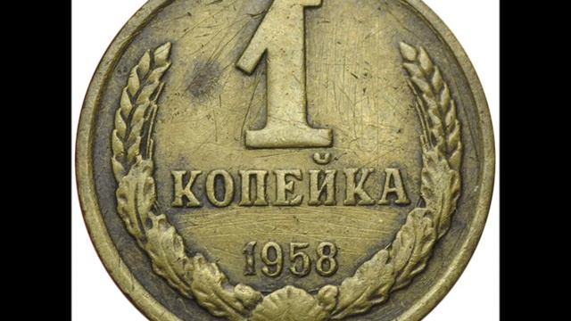 1 копейка 1958 год! Цена! смотреть онлайн