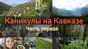 Каникулы на Кавказе. Часть первая. Магас, Ингушетия, Армхи, Владикавказ и Горы