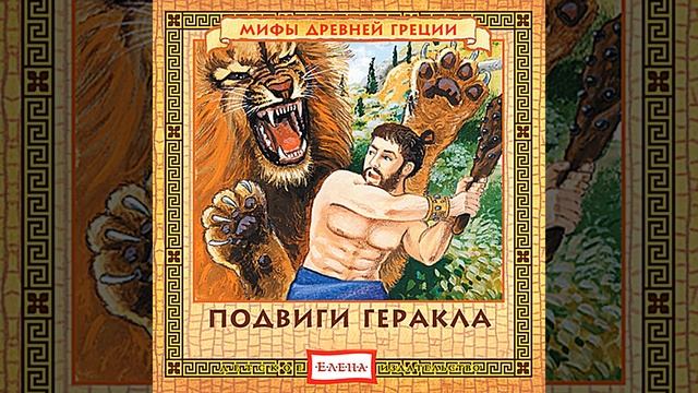 Подвиг девятый. Пояс ипполиты смотреть онлайн