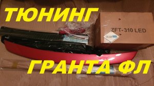 НОВАЯ ГРАНТА ФЛ - КРУТОЙ И ДЕШЕВЫЙ ТЮНИНГ lada granta FL 2019