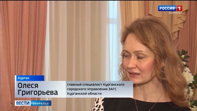 В курганском ЗАГСе назвали самые редкие и популярные имена смотреть онлайн