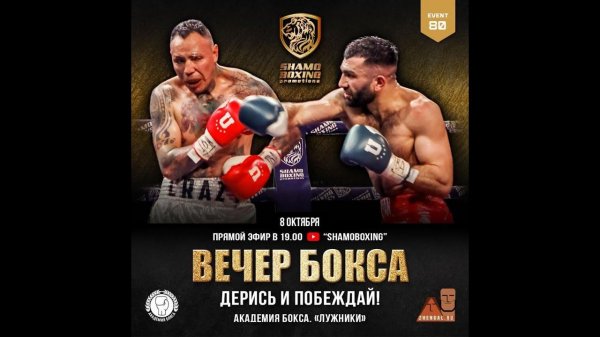 «ДЕРИСЬ И ПОБЕЖДАЙ!» SHAMO BOXING PROMOTIONS. EVENT 80