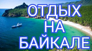 Отдых на Байкале. Листвянка путешествие. Пик Черского. Медведь / Южная Душа