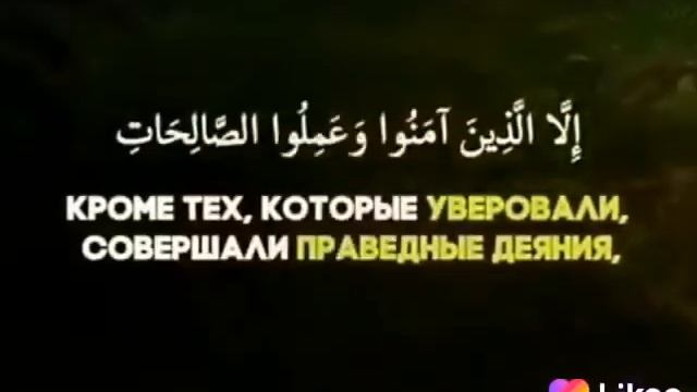 Сура вал Аср смотреть онлайн