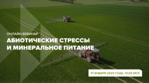Онлайн - вебинар «Абиотические стрессы и минеральное питание» 31 января 2023 г.