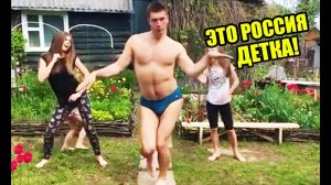 ЭТО РОССИЯ ДЕТКА! ФЕНОМЕНАЛЬНАЯ СТРАНА ЛУЧШИЕ РУССКИЕ ПРИКОЛЫ ЧИСТО ПО НАШЕМУ #24